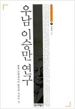 우남 이승만 연구 - 한국 근대국가의 형성과 우파의 길 (알집76코너) 