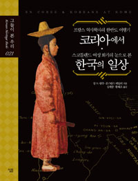 프랑스 역사학자의 한반도 여행기 코리아에서 / 스코틀랜드 여성 화가의 눈으로 본 한국의 일상 (알95코너)  