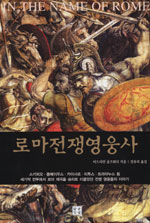 로마전쟁영웅사 (알8코너) 