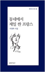 동네에서 제일 싼 프랑스 - 서정학 시집 - 초판 (알문4코너)  