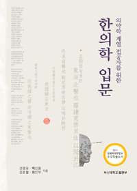 한의학 입문 - 의약학 계열 전공자를 위한 (알55코너) 