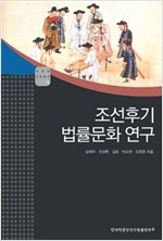 조선후기 법률문화 연구 - AKS 인문총서 15 (알15코너) 