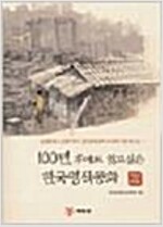 100년 후에도 읽고 싶은 한국명작동화 1 (알유2코너)