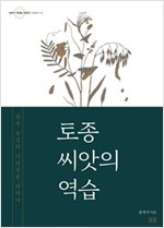 토종 씨앗의 역습 - 한국 농업의 다양성을 위하여 (알27코너)  