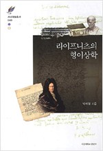 라이프니츠의 형이상학 - 서강학술총서 49 (알33코너) 