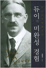 듀이의 미완성 경험 (알49코너) 