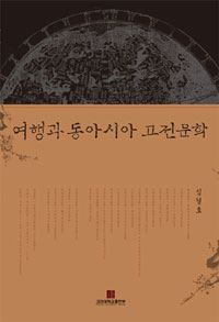 여행과 동아시아 고전문학 (알역48코너) 