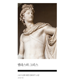 헬라스와 그리스 - 그리스성에 대한 문화사적 고찰 (알55코너) 