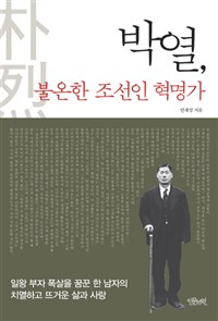 박열, 불온한 조선인 혁명가 - 일왕 부자 폭살을 꿈꾼 한 남자의 치열하고 뜨거운 삶과 사랑 (알43코너) 