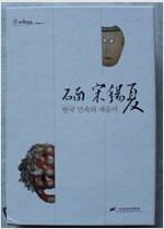 석남 송석하 - 한국 민속의 재음미 (상,하 2권) (알민6코너) 