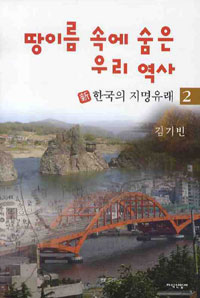 땅이름 속에 숨은 우리 역사 2 - 新 한국의 지명유래 (알44코너) 