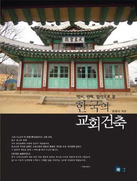 한국의 교회건축 - 역사, 전례, 양식으로 본 (알56코너) 