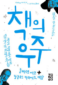 책의 우주 - 세기의 책벌레들이 펼치는 책과 책이 아닌 모든 것들에 대한 대화 (알42코너) 