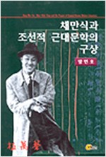 채만식과 조선적 근대문학의 구상 (알43코너) 