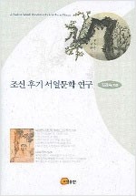 조선 후기 서얼문학 연구 (알43코너) 