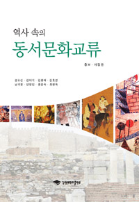 역사 속의 동서문화교류 - 개정증보판 (알44코너) 