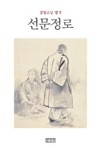 성철스님 평석 선문정로 (알44코너) 