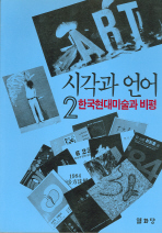 시각과 언어 2 - 한국현대미술과 비평 (알44코너) 