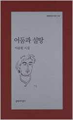 어둠과 설탕 - 문학과지성 시인선 314 - 초판 (알44코너)  