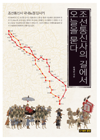 조선통신사의 길에서 오늘을 묻다 - 조선통신사 국내노정 답사기 (알56코너) 