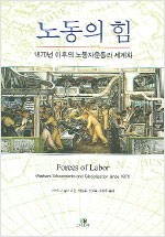 노동의 힘 - 1870년 이후의 노동자운동과 세계화 (알43코너) 