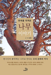 한국을 지켜온 나무 이야기 - 한국인이 좋아하는 나무로 만나는 우리 문화와 역사 (알46코너) 