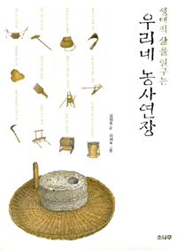 생태적 삶을 일구는  우리네 농사연장  (알48코너) 