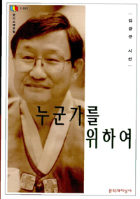 누군가를 위하여 - 김광규 시선집 (작14코너) 