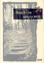 불교수행의 두타행 연구 (알49코너)