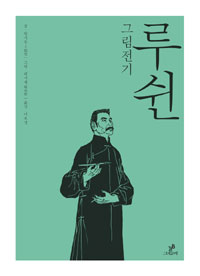 루쉰 그림전기 (알소33코너) 