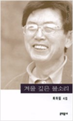 최하림 시지 - 겨울 깊은 물소리(초판) (알45코너) 