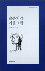 슬픔치약 거울크림 - 문학과지성 시인선 401 - 초판 (알시10코너) 