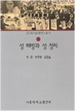 성 해방과 성 정치 - 20세기문명연구총서(저자서명본) (알47코너) 