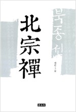 북종선 (알48코너) 