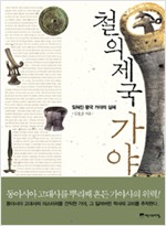 철의 제국 가야 - 잊혀진 왕국 가야의 실체 (알역92코너)  