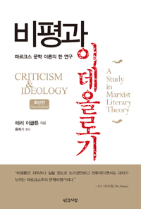 비평과 이데올로기 - 마르크스 문학 이론의 한 연구 (알14코너) 