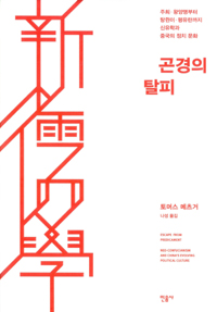 곤경의 탈피 - 주희.왕양명부터 탕쥔이.펑유란까지 신유학과 중국의 정치 문화 (알38코너) 