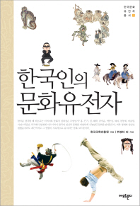 한국인의 문화 유전자 - 한국문화유전자총서 1 (알48코너) 