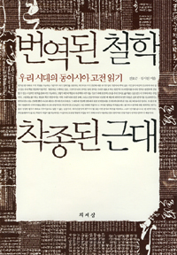 번역된 철학 착종된 근대 - 우리 시대의 동아시아 고전 읽기 (알인92코너) 