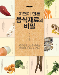 자연이 만든 음식재료의 비밀 - 한국인의 건강을 지켜온 100가지 식품사용설명서 (알소22코너) 