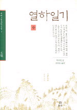 열하일기 - 중 (알8코너)