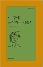 이 땅에 씌어지는 서정시 (알48코너) 