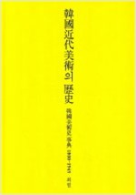 한국 근대미술의 역사 - 1800-1945 한국미술사사전 (알바6코너)  