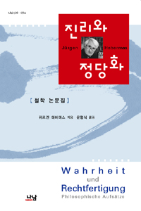 진리와 정당화 - 철학 논문집 (알20코너) 