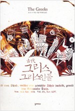 고대 그리스, 그리스인들 (알소25코너) 