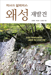 왜성 재발견 - 역사의 블랙박스 (알역60코너) 