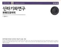 신라 기와 연구 - 불국토를 바라던 신라인의 예술적 숨결, 기와 (알63코너) 