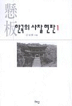 한국의 사찰 현판 1 (알코너) 