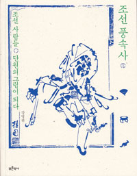 조선 풍속사 1 - 조선 사람들, 단원의 그림이 되다 (알코너) 