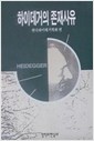 하이데거의 존재사유 (알코너) 